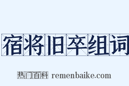 宿将旧卒组词是什么意思的图片